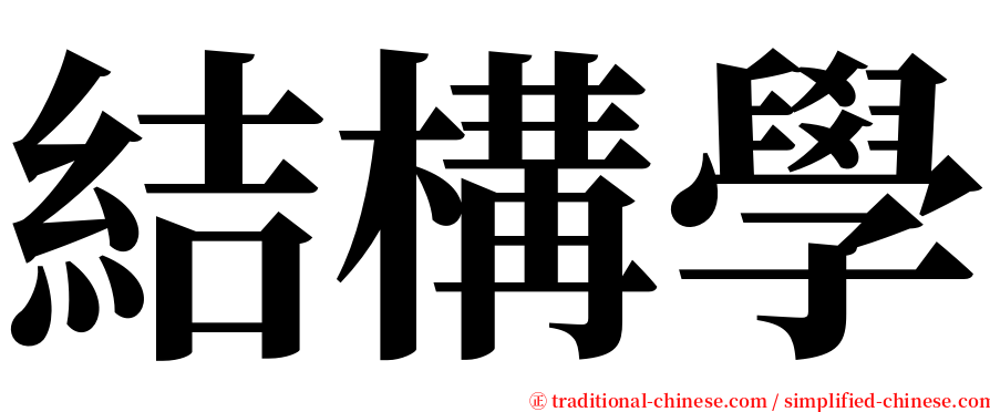 結構學 serif font