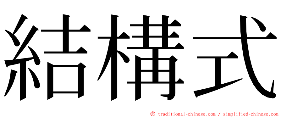 結構式 ming font