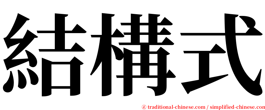 結構式 serif font