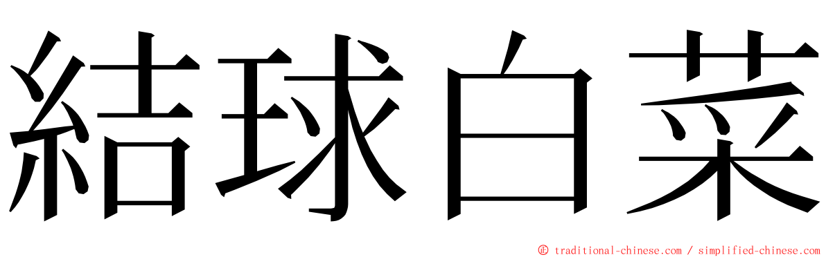 結球白菜 ming font