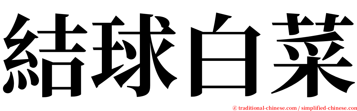 結球白菜 serif font