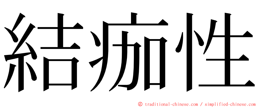 結痂性 ming font