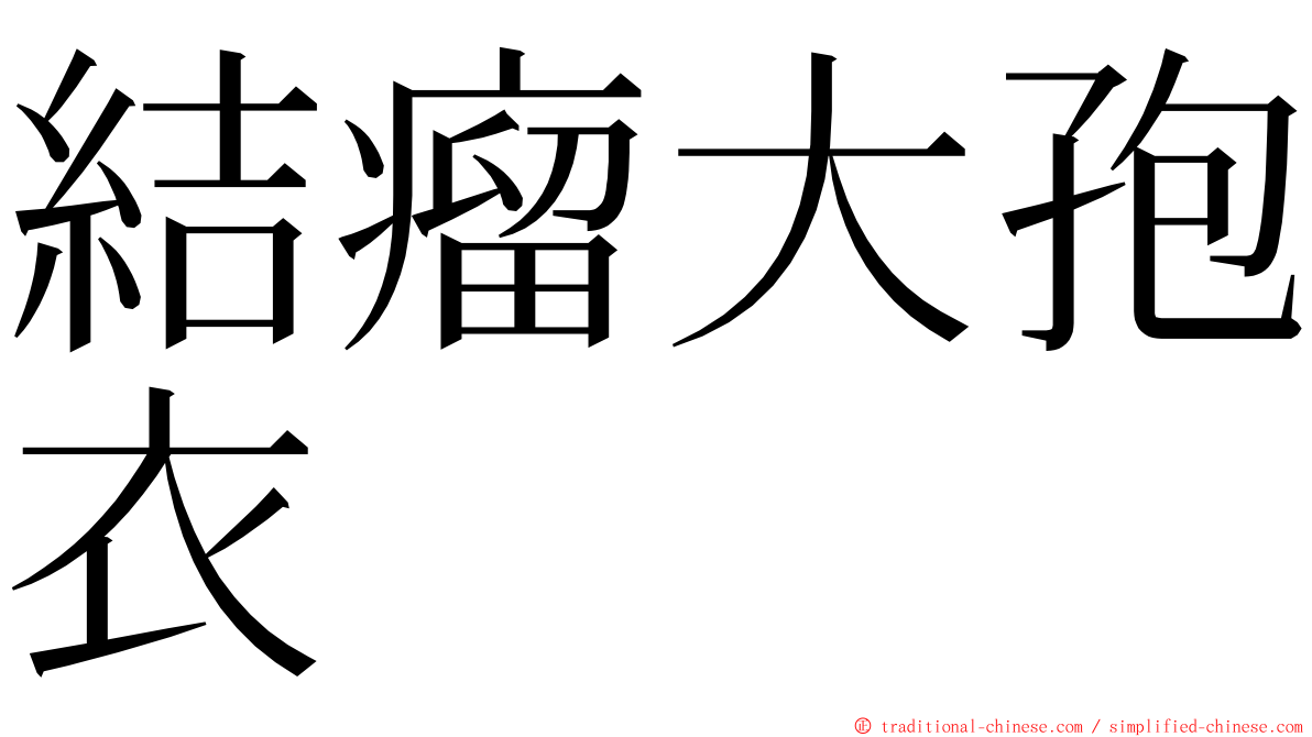 結瘤大孢衣 ming font