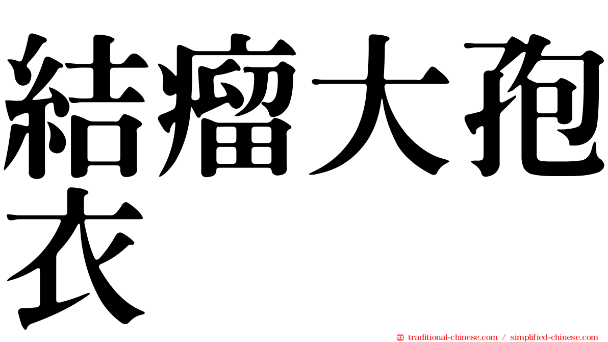 結瘤大孢衣