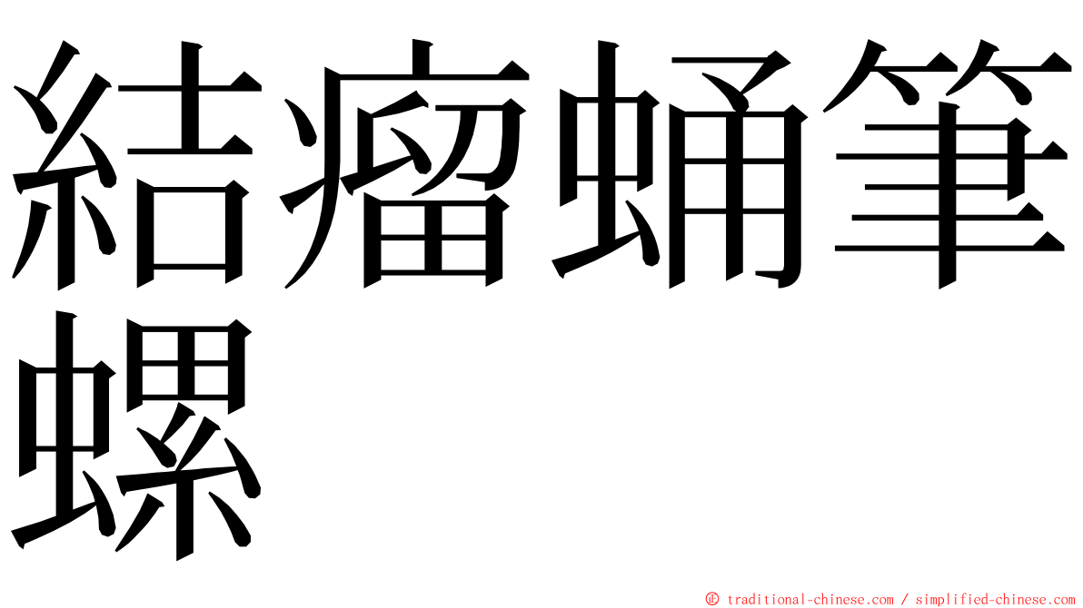 結瘤蛹筆螺 ming font