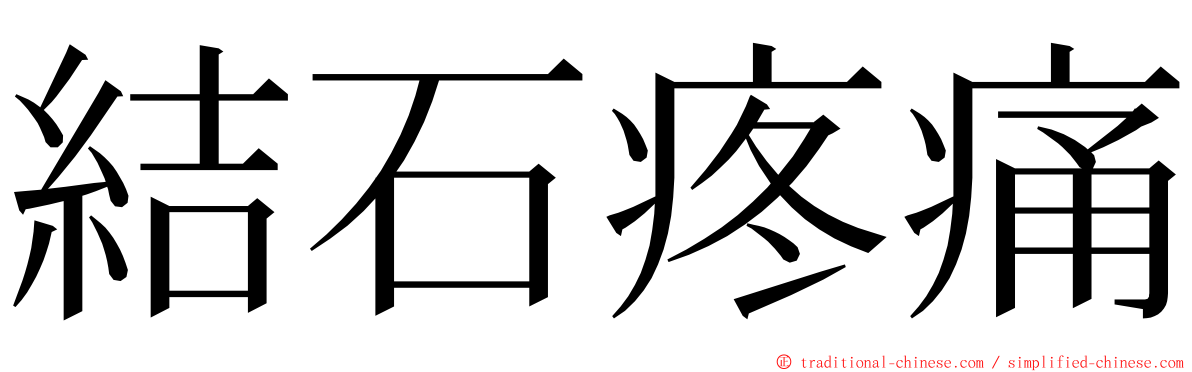 結石疼痛 ming font