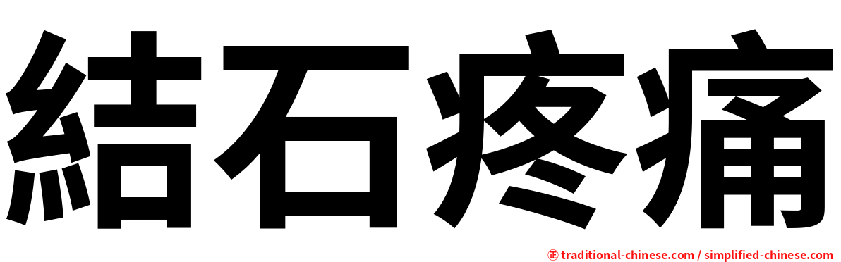 結石疼痛