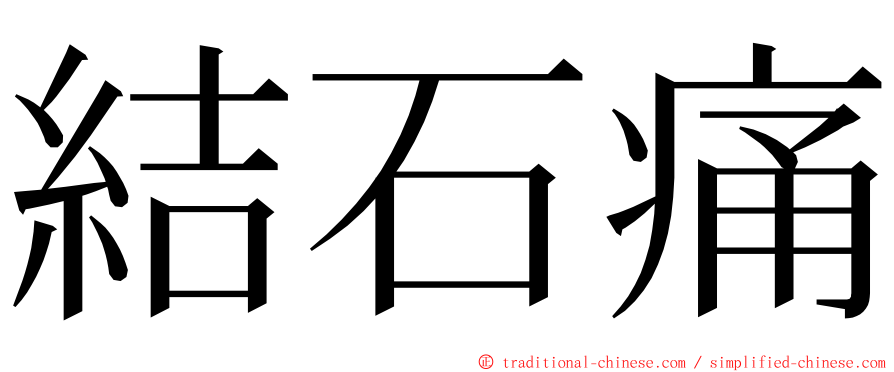 結石痛 ming font