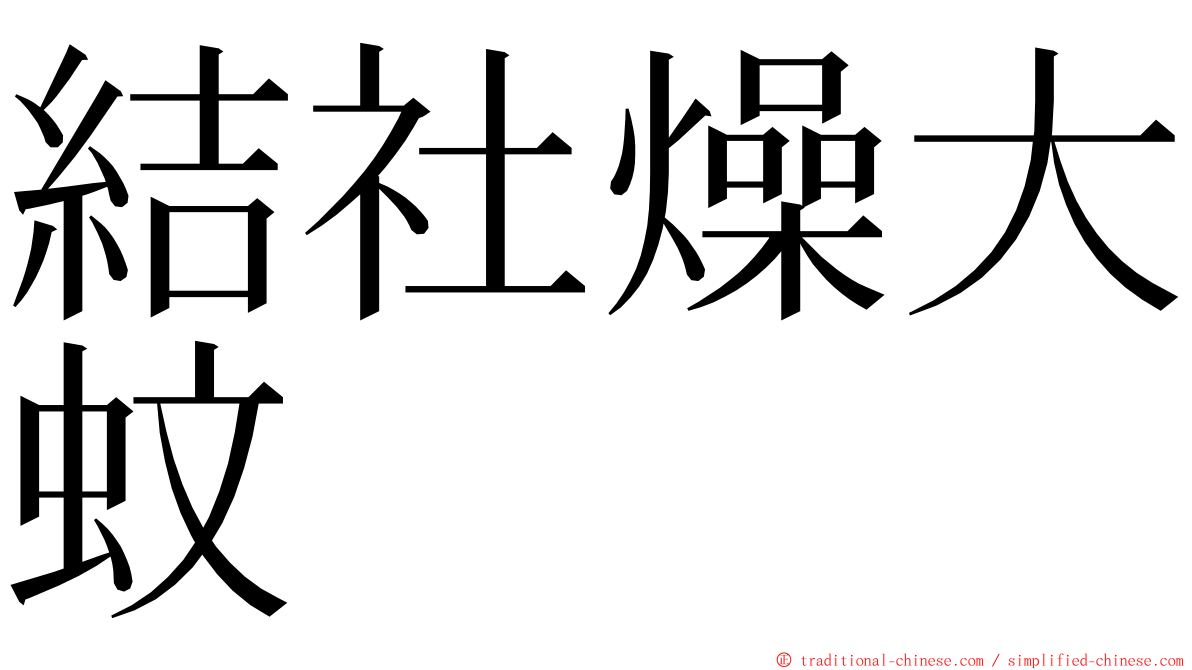 結社燥大蚊 ming font