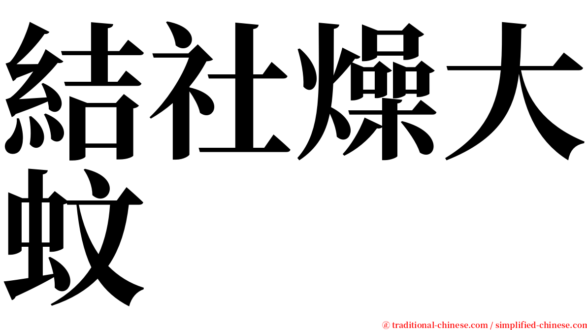 結社燥大蚊 serif font