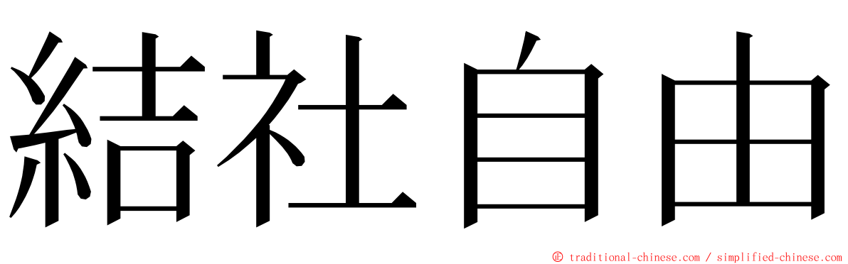 結社自由 ming font
