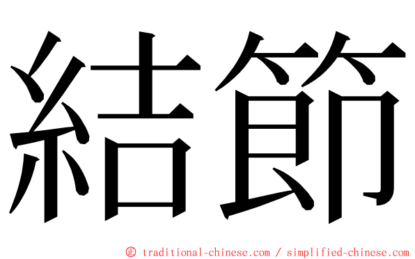 結節 ming font