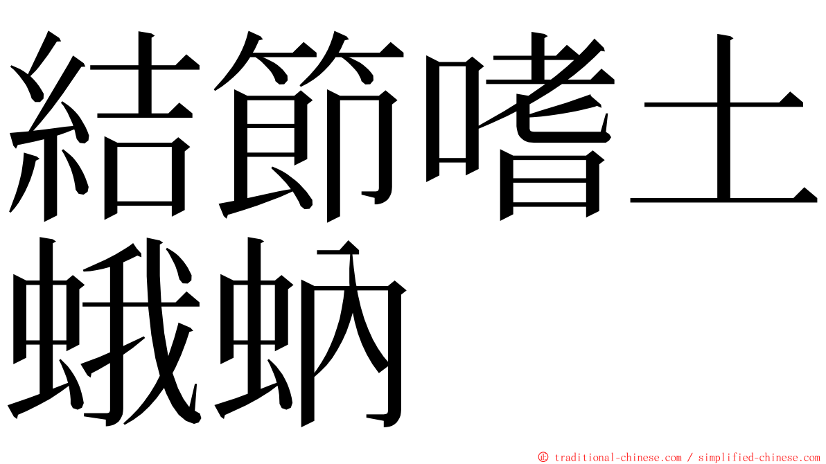 結節嗜土蛾蚋 ming font