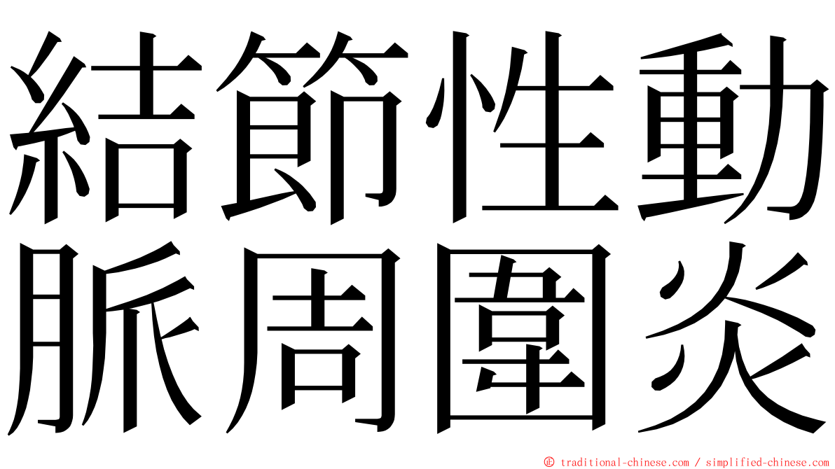 結節性動脈周圍炎 ming font