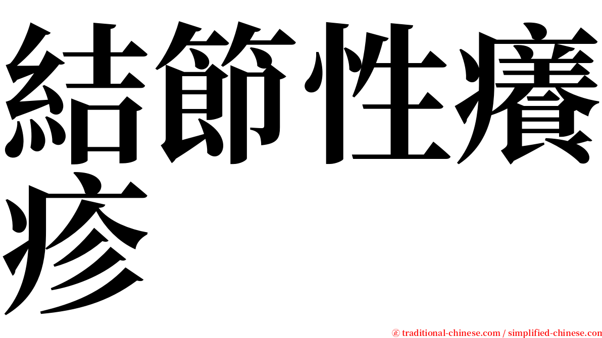 結節性癢疹 serif font