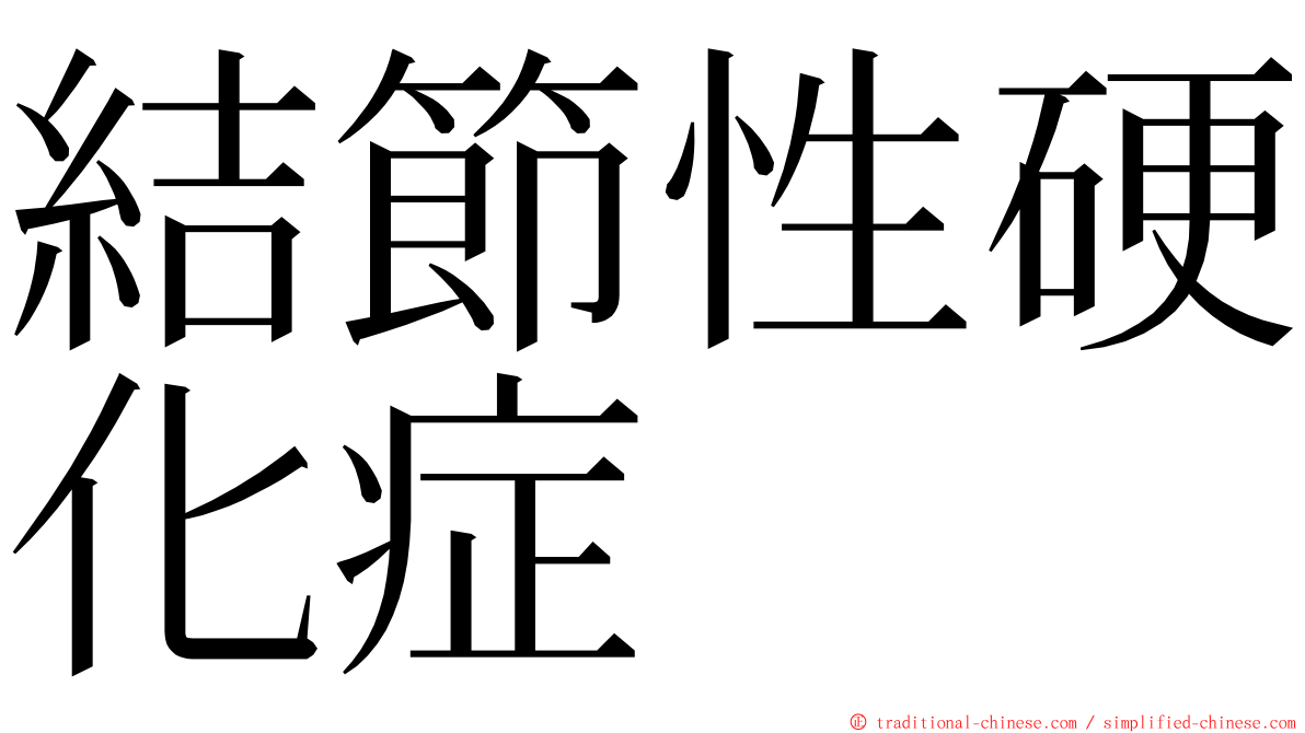 結節性硬化症 ming font