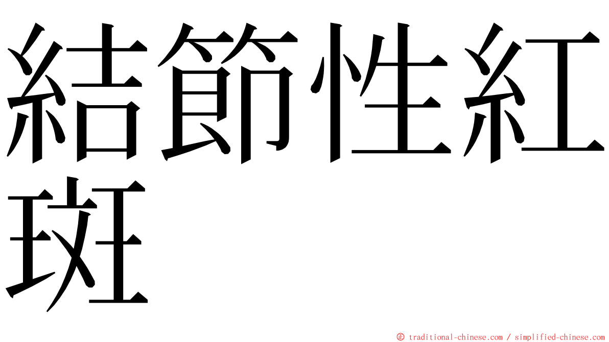 結節性紅斑 ming font