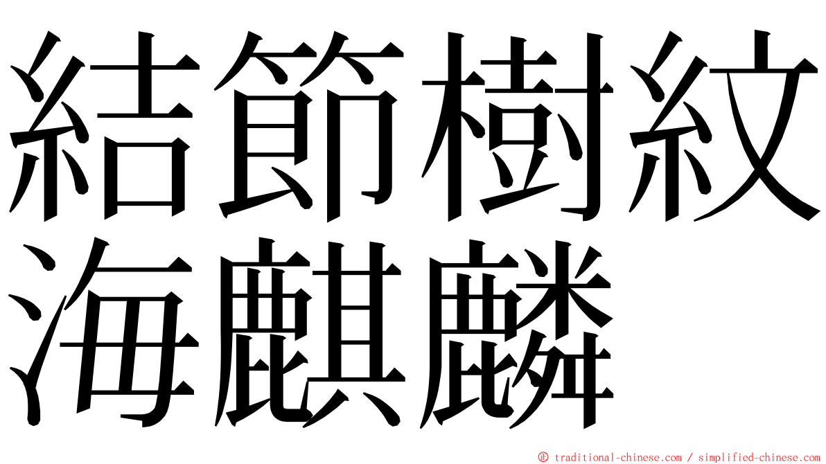 結節樹紋海麒麟 ming font