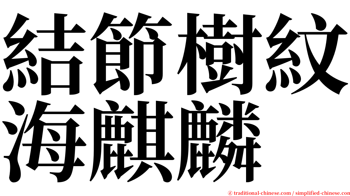 結節樹紋海麒麟 serif font