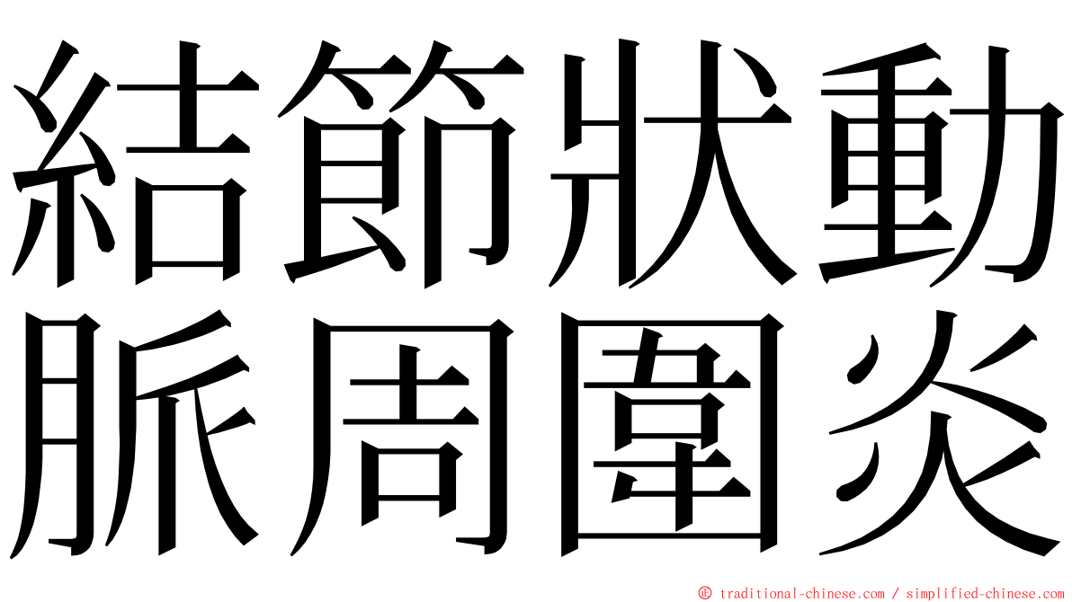 結節狀動脈周圍炎 ming font