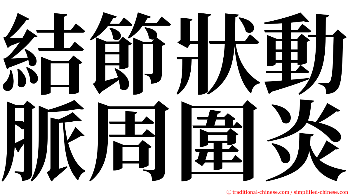 結節狀動脈周圍炎 serif font