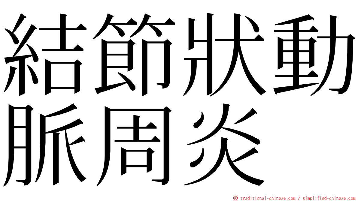 結節狀動脈周炎 ming font