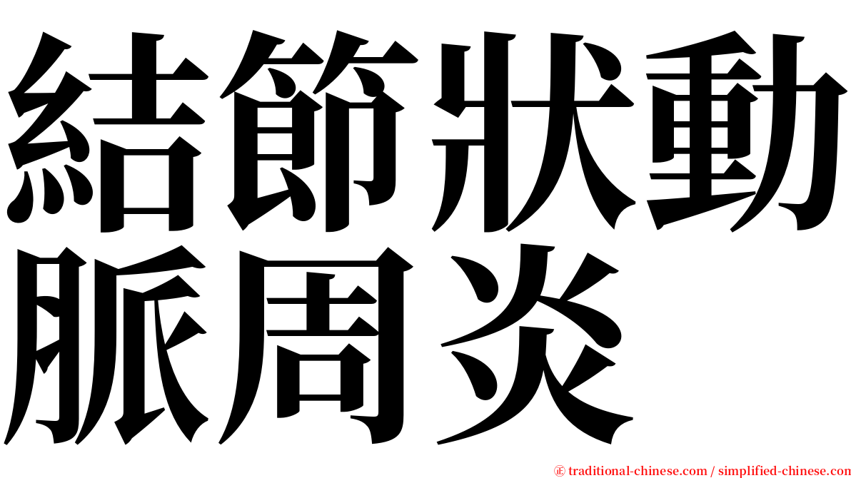 結節狀動脈周炎 serif font