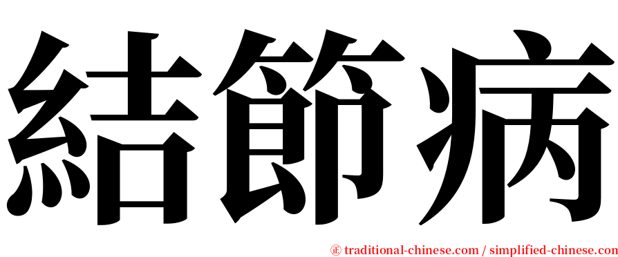 結節病 serif font