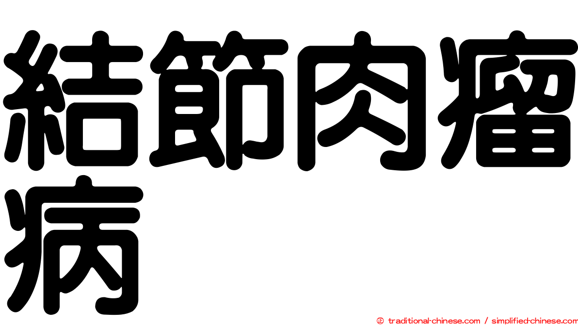 結節肉瘤病