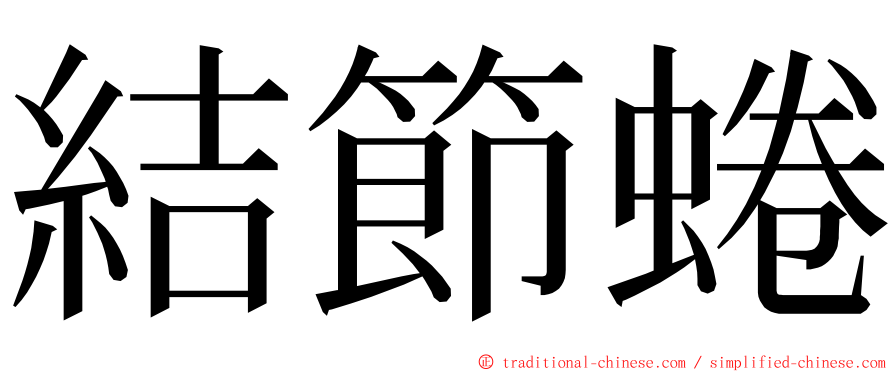 結節蜷 ming font