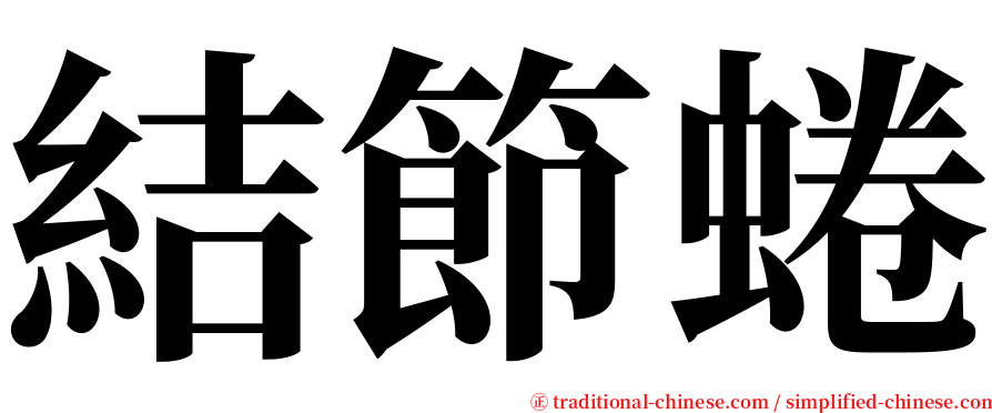 結節蜷 serif font