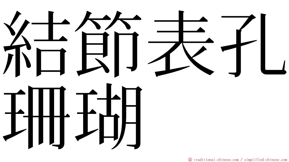 結節表孔珊瑚 ming font