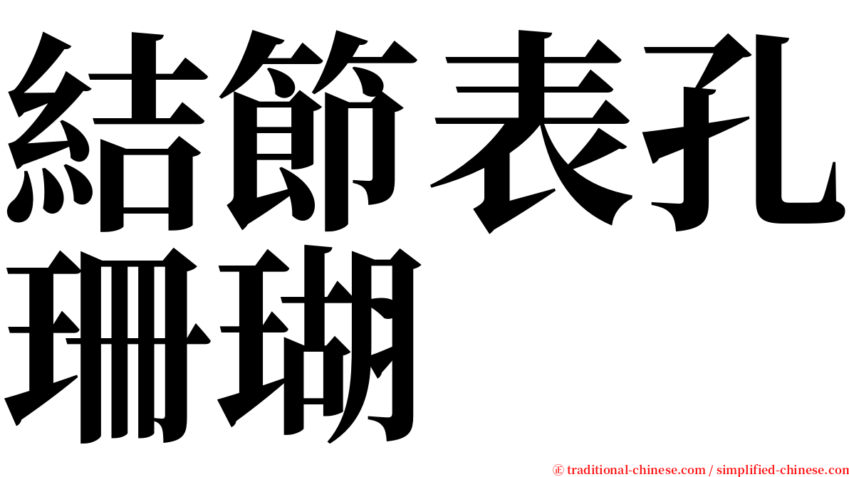 結節表孔珊瑚 serif font