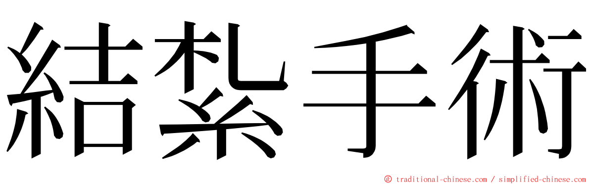 結紮手術 ming font