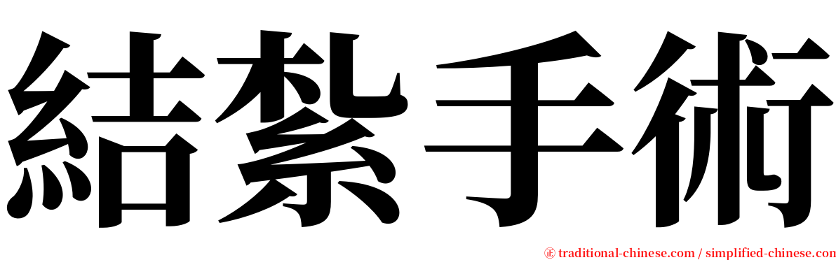 結紮手術 serif font