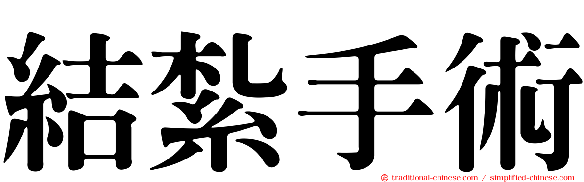 結紮手術