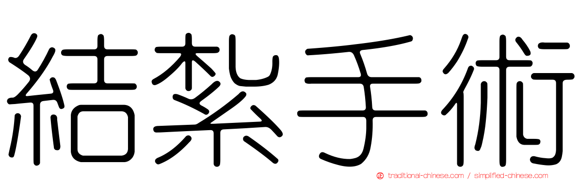 結紮手術