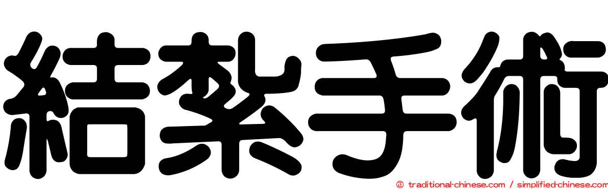 結紮手術
