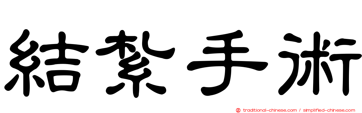 結紮手術