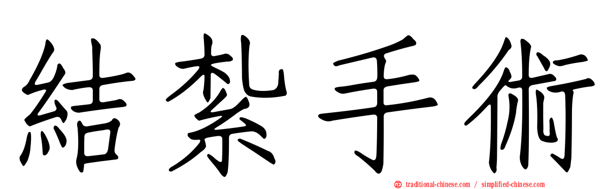 結紮手術