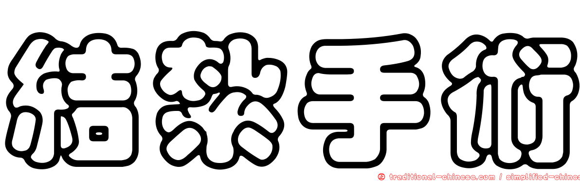 結紮手術