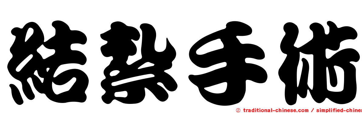 結紮手術
