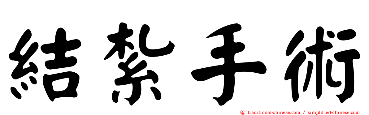 結紮手術
