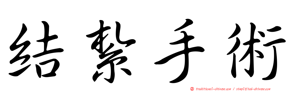結紮手術