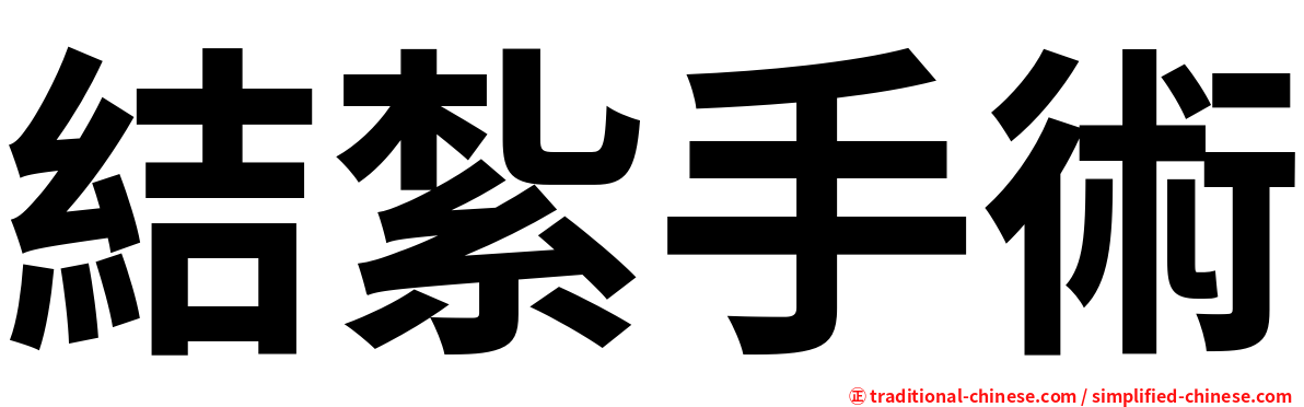 結紮手術