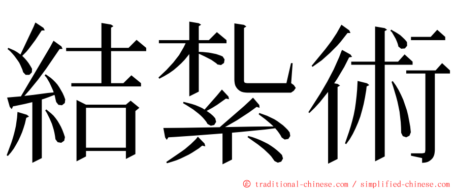 結紮術 ming font