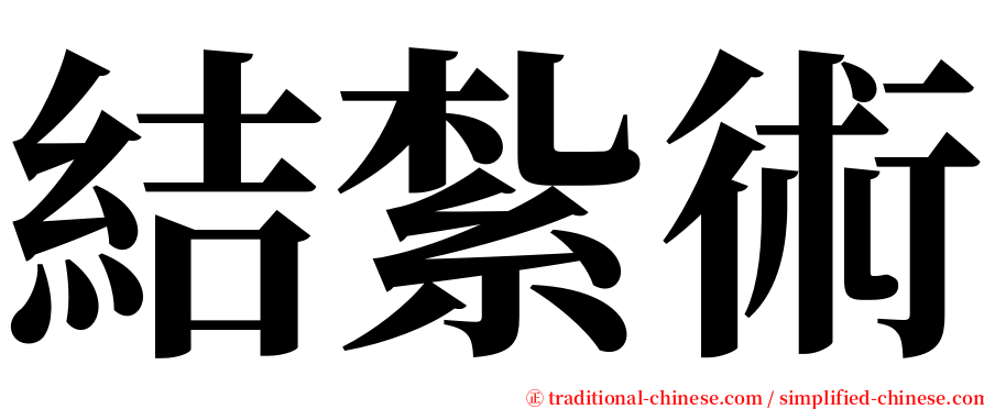 結紮術 serif font