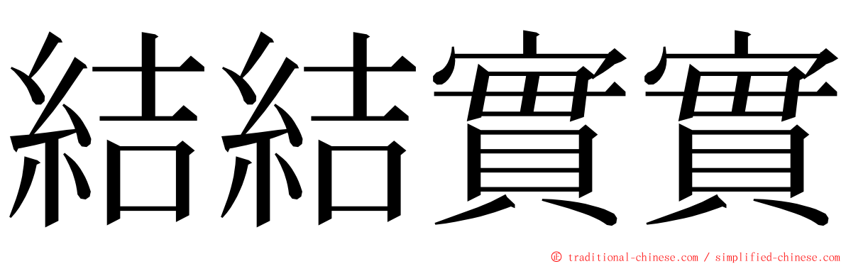 結結實實 ming font