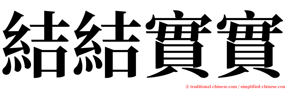 結結實實 serif font