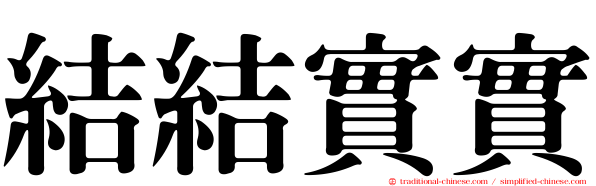 結結實實
